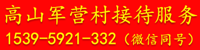 军营村接待服务联系电话18965176946（微信同号）